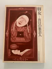 2025年最新】斎藤真一 瞽女の人気アイテム - メルカリ