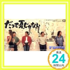 TUBE だって夏じゃない 8cmシングルCD - メルカリ