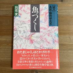 【古本】魚づくし / 別役実