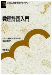 数理計画入門   /朝倉書店/福島雅夫（単行本）
