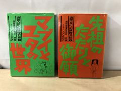 琉球文化の精神分析　1(マブイとユタの世界)・2(先祖のたたりと御願)　計2冊セット／ 又吉正治 ／月刊沖縄社