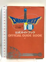 ドラゴンクエスト3 そして伝説へ…公式ガイドブック スクウェア・エニックス 福嶋康博
