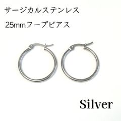 25mm サージカルステンレス フープピアス シルバー