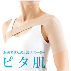 お医者さんの 肩サポーター ピタ肌 肩 肩用 サポーター 女性 左右兼用 ベルト 健康 グッズ 薄手 薄い ぴたはだ 目立たない 四十肩 五十肩 右肩 左肩 左右 動きやすい 肩周り ショルダー かた 送料無料 アルファックス 日本製