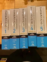 クエスチョン・バンク クエバン 2023-2024 1-5セット 2025年最新】クエスチョンバンク2024の人気アイテム - メルカリ