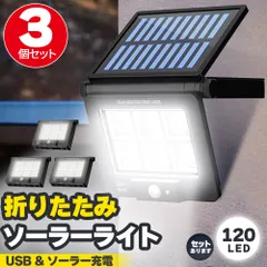ソーラーライト LEDライト 3個セット センサーライト 折りたたみ 120LED ライト 防犯 照明 自動点灯 人感センサー ソーラー充電 USB充電 3モード 昼白色 高輝度 明るい ガーデンライト 庭 玄関 倉庫 工場 自宅