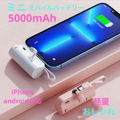 ミニ充電器　モバイルバッテリー大容量　 ホワイト　iPhone