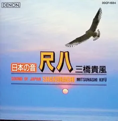 日本の音/尺八 / 三橋貴風 (CD)