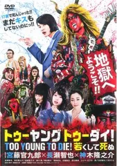 TOO YOUNG TO DIE トゥーヤング トゥーダイ!若くして死ぬ【邦画 中古 DVD】レンタル落ち