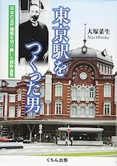 辰野金吾 中央停車場 建物展覧図  (現 東京駅)  レプリカ 辰野金吾と美術のはなし 没後100年特別小企画展：artscape