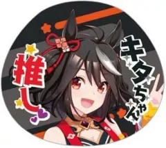 【中古】雑貨 キタサンブラック 「ウマ娘 プリティーダービー 応援チャームコレクション Vol.2」