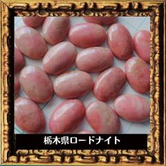栃木県ロードナイト　カボション（もしくはロードナイトシリカ）１５×１０×５ミリ