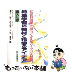 小学校社会科 ３　新しい産業学習の指導 ３/明治図書出版/溝上泰