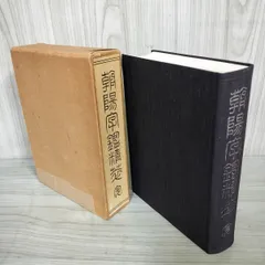 書道関連　書籍　古書　まとめて15冊　日本習字普及協会　五體字類　朝陽字鑑精萃 書道関連 書籍 古書 まとめて15冊 日本習字普及協会 五體字類