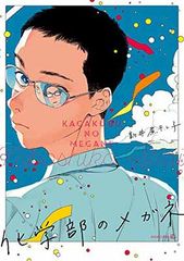 化学部のメガネ (EDGE COMIX)