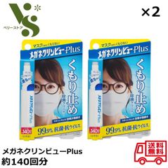 メガネクリンビューPlus くもり止め除菌クリーナー 10ml ×2個セット イチネンケミカルズ 約140回分 眼鏡 曇り止め レンズ汚れ メガネクリーナー メガネ拭き