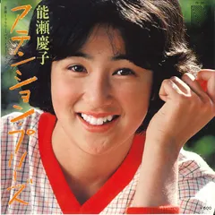 ○貴重 希少 生写真 70s 当時物 能瀬慶子 レコード＋古い生写真8枚 まとめ