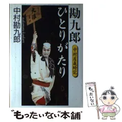2025年最新】勘九郎ひとりがたり_中村屋歳時記の人気アイテム