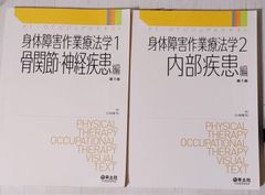 身体障害作業療法学1骨関節神経疾患編+2内部疾患編　セット