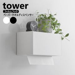 フィルムフックペーパータオルディスペンサー タワー 山崎実業 tower ホワイト ブラック 1377 1378 ティッシュボックス キッチンペーパーホルダー yamazaki ペーパーホルダー ペーパータオルホルダー 壁掛け ペーパータオルケース 壁付