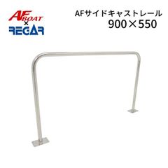 新品　■AFボート×リガーマリン■　AFサイドキャストレール900×550　1本