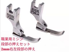 シュプール対応品職業用ミシン工業用ミシン用お押え幅細い押さえ片押え(左右)セット