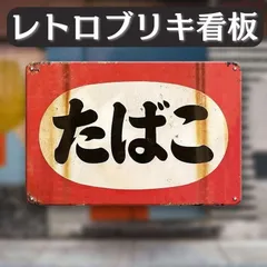 2025年最新】看板 ブリキ たばこの人気アイテム - メルカリ