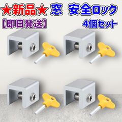 ★新品★窓 安全ロック★4個セット★補助錠★