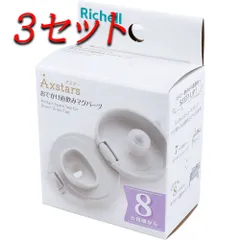 【3セット】 リッチェル アスター おでかけ直飲みマグパーツ 【pto】