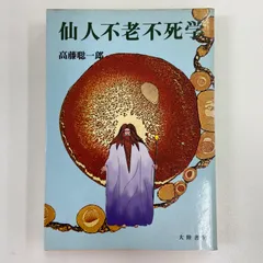 仙人になる法 51o-Y85CaKL._AC_SY200_QL15_.jpg