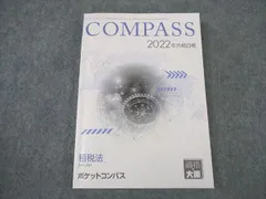 資格の大原 公認会計士講座 COMPASS 租税法 テキスト/問題集/ポケットコンパス 2023年合格目標 計11冊 130L4D 資格の大原 公認会計士講座 COMPASS 租税法 テキスト/問題集