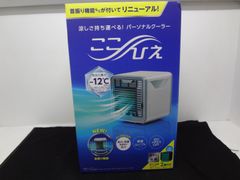 最終価格！！　ショップジャパン　　パーソナルクーラー　ここひえ