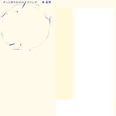 ずっと作りかけのラブソング (生産限定盤)(Blu-Ray付)(中古品)