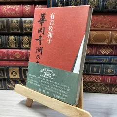 8-1 華岡青洲の妻 有吉佐和子 080254
