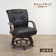 【新品】 ダイニングチェア 肘付き 回転 クッション 単品 背もたれクッション 1脚 食卓椅子 回転椅子 キャスター付 木製 PVCレザー 回転チェア おしゃれ 椅子 ハイバック 大川家具 和モダン ブラウン 座面高45 幅55 「商：大」「才：9」