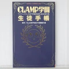 CLAMP学園生徒手帳 TVアニメ「CLAMP学園探偵団」設定資料集 Amazon.co.jp: CLAMP学園生徒手帳: TVアニメ「CLAMP学園探偵団