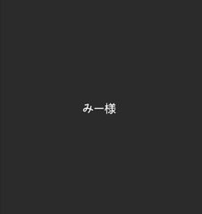 みー様専用ページ