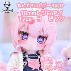 [Derteufel666]レジンアイ(10㎜相当)Type H　ピンク  ご注文後4日～20日頃発送予定