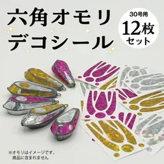 六角オモリデコシール　30号用　12枚のサムネイル