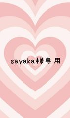 kaya様専用 - メルカリ