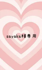 sayaka様専用