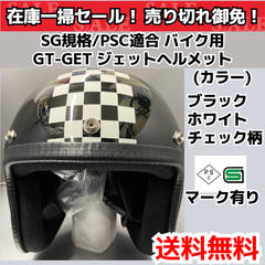 SG規格/PSC適合 バイク用 GT-GET ジェットヘルメット ブラックホワイト チェック柄 シールド付き（フリーサイズ）