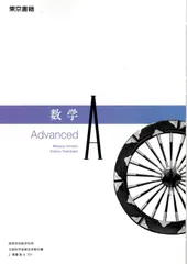 【数A 701】数学A Advanced 文部科学省検定済教科書 高等学校数学科用 東京書籍