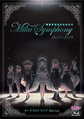 2025年最新】初音ミクシンフォニー〜miku symphony 2018－2019