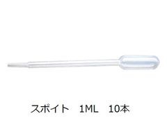 スポイト（1ml） 10本　ピペット ポリスポイト ディスポーザブル