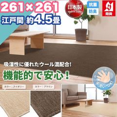 ラグ カーペット ウール 江戸間 4.5畳 261×261 手洗い 日本製 防炎 抗菌 防臭 おしゃれ 4.5帖 ラグマット 洗濯 平織り 絨毯 タフト ホットカーペット おしゃれ リビング 国産 無地 一人暮らし 新生活