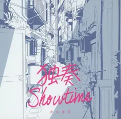 青木陽菜 独奏showtime 直筆サイン入り CD 2最 安値