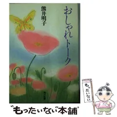 【中古】 人生いつもわくわくステージ/海竜社/熊井明子 人生いつもわくわくステージ /海竜社/熊井明子