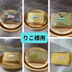 5.りこ様用　シフォンケーキ選べる13個セット(おまけ付き)