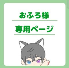 おふろ様専用ページ